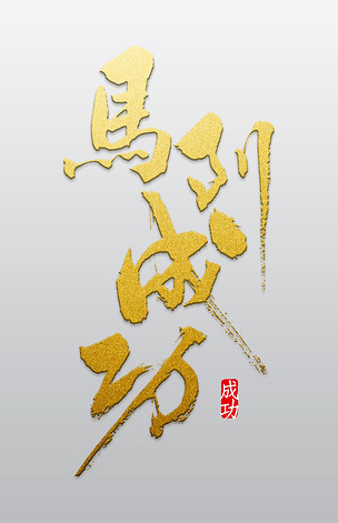 马到成功艺术字