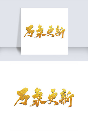 万象更新字体设计下载-编号19296960-中文艺术字-我图网