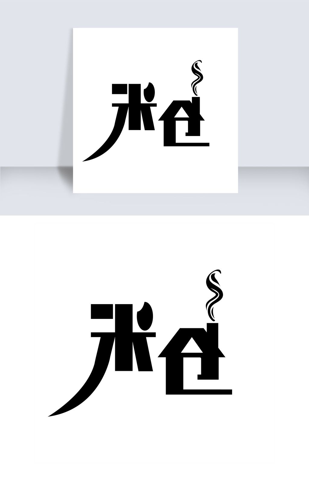 原创米仓艺术字png