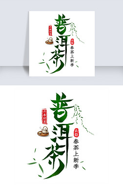 普洱茶艺术字体素材