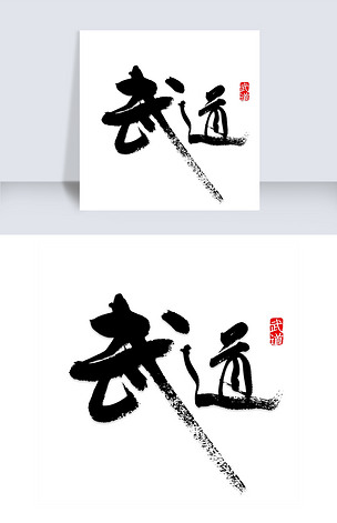 武道艺术字