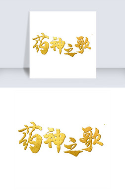神字体设计艺术字|手写药神之歌毛笔字字体