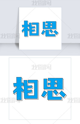 相思艺术字png