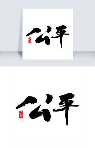 公平艺术字