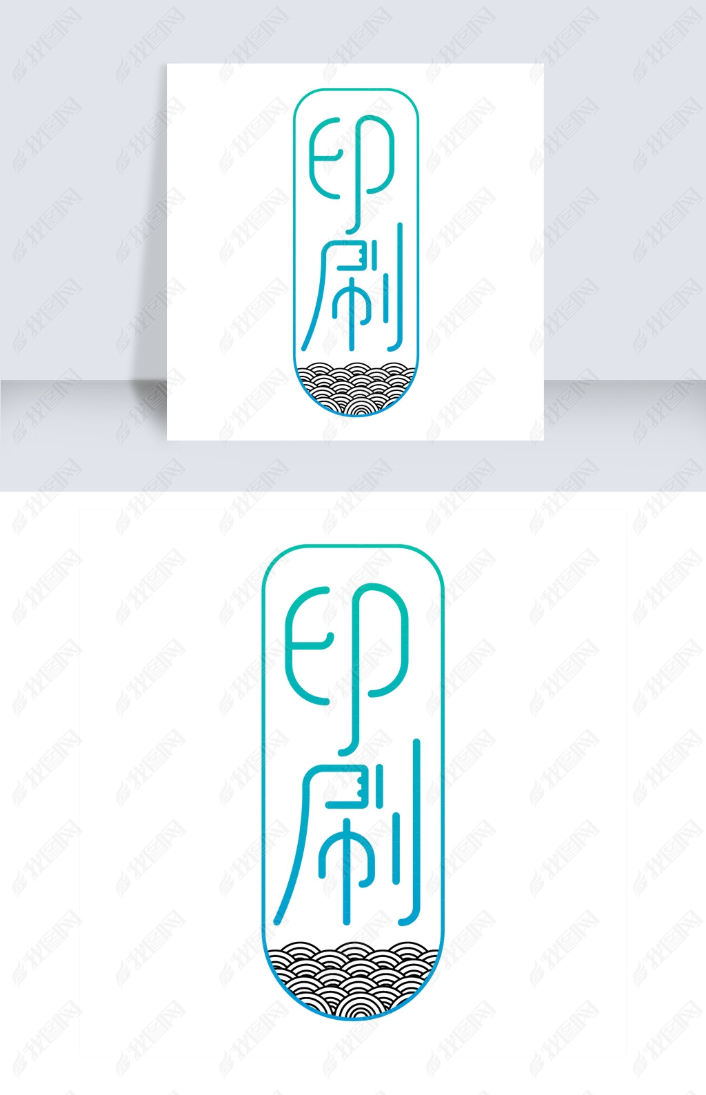 原创印刷艺术字