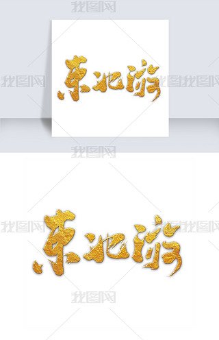 连笔字体成语设计艺术字|光感旅游宣传东北游设计字体