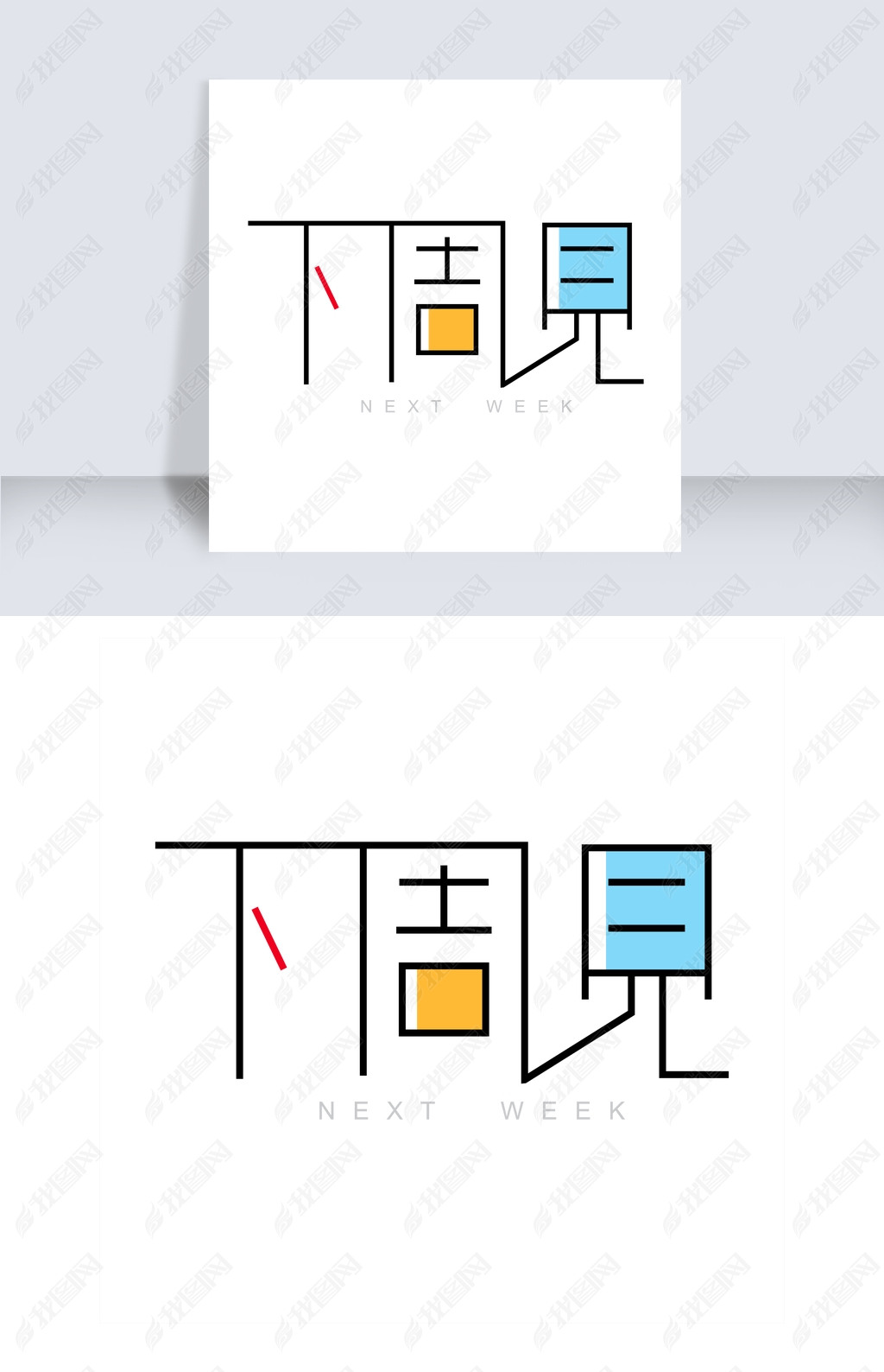 原创下周见艺术字素材版权可商用