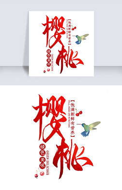免抠红色樱桃艺术字促销文案