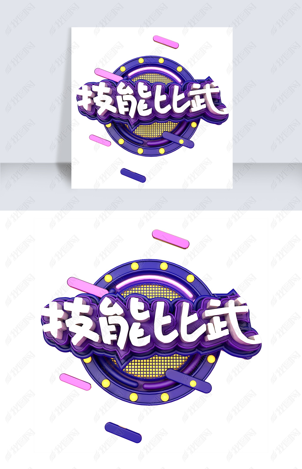 技能比武技能大比武下载-编号19424166-中文艺术字设计-我图网