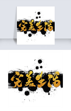 完美艺术字艺术字|完美生活艺术字png