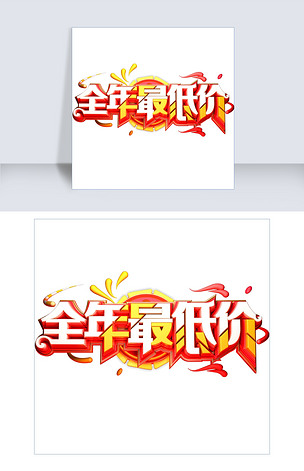 全年最低价艺术字png
