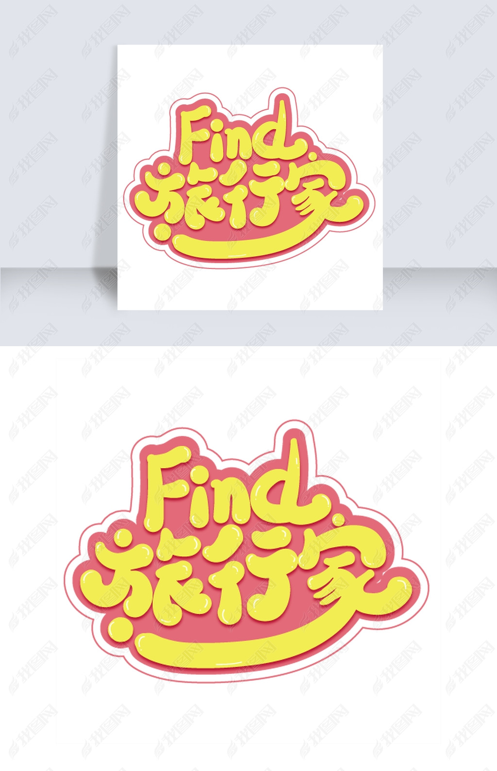 原创旅行家字体版权可商用