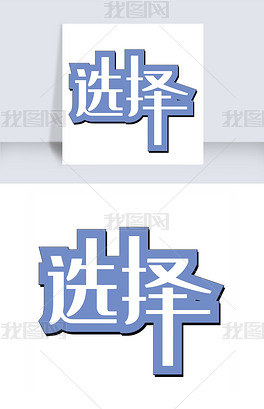 原创矢量艺术字选择版权可商用