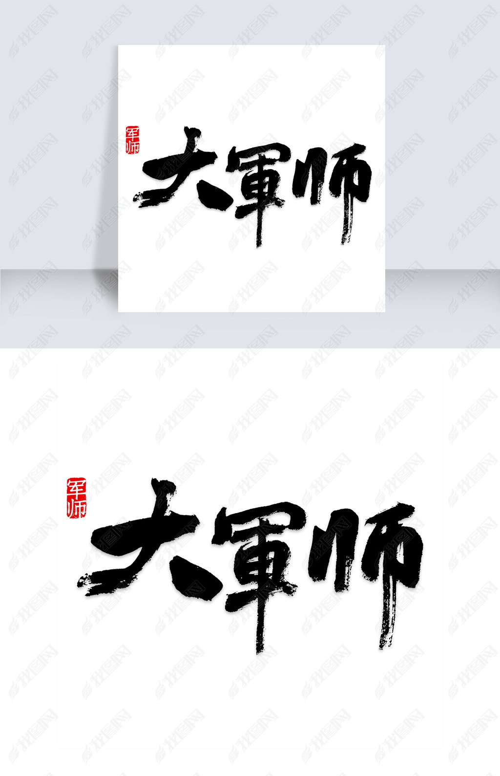 原创大军师艺术字版权可商用