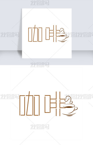 咖啡艺术字素材