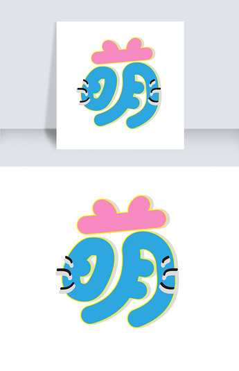 原创萌艺术字版权可商用