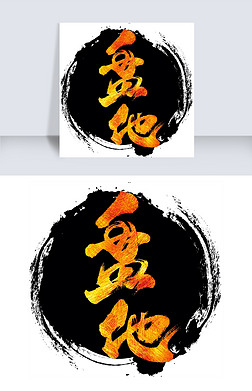 他素材艺术字|盘他艺术书法字