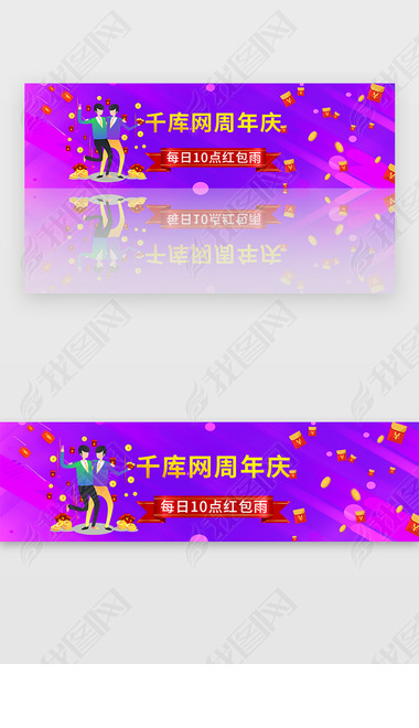  红紫色周年庆红包banner