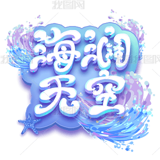 海阔天空艺术字