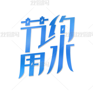 艺术字节水艺术字