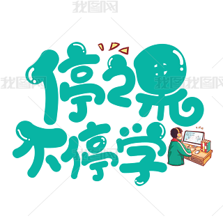 学艺术字艺术字|停课不停学青色卡通艺术字