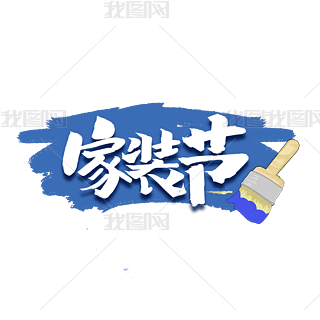 家装节创意手绘中国风书法字体设计家装节艺术字元素