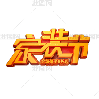 家装节立体艺术字