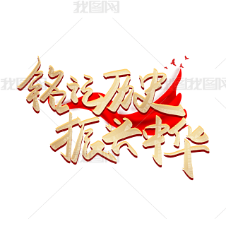铭记历史振兴中华绘画艺术字|手写毛笔字铭记历史振兴中华