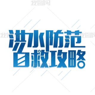 防范台风表情包专题模板-防范台风表情包图片素材下载-我图网