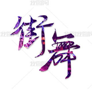 主题板报艺术字专题模板-主题板报艺术字图片素材下载-我图网