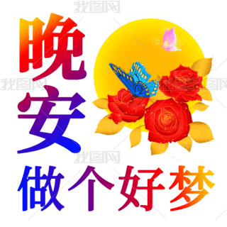 晚安做个好梦