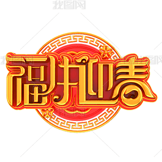 福牛迎春立体艺术字