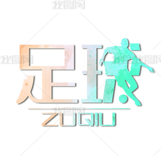 足球创意艺术字艺术字|足球创意艺术字