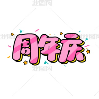 周年庆卡通艺术字