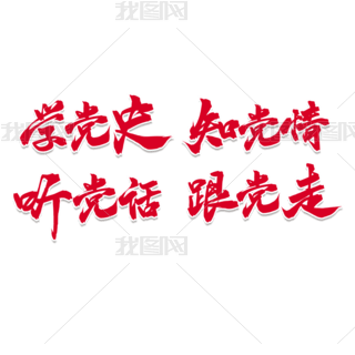学党史知党情听党话跟党走毛笔手写艺术字