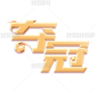 夺冠立体艺术字