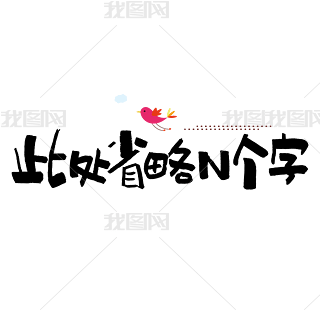 此处省略n个字艺术字