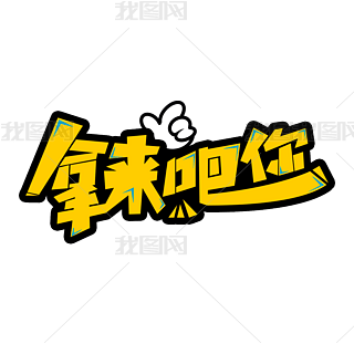 拿来吧你涂鸦创意弹幕花字卡通字体