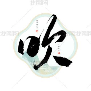 吹字字体艺术字