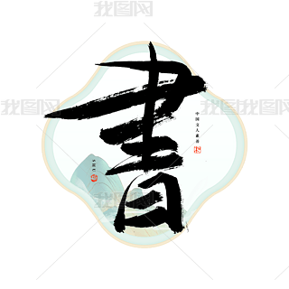 书字毛笔艺术字