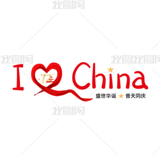 дILoveChina