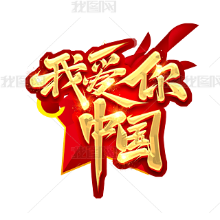 我爱你中国创意艺术字设计