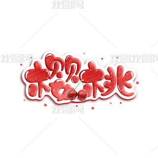 卡通超市二字艺术字|樱桃卡通手写艺术字