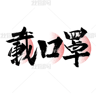 戴口罩毛笔艺术字