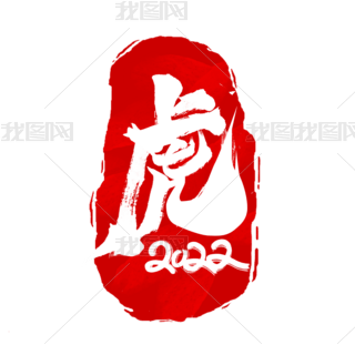 虎创意艺术字设计