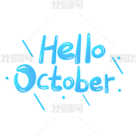 helloOctoberӢʮÿͨɰд