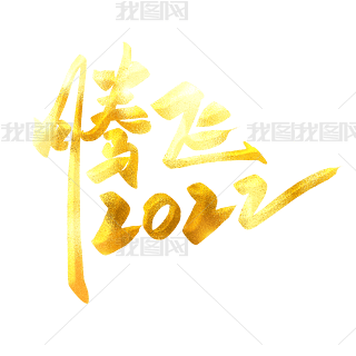 腾飞2022金色年会主题艺术字