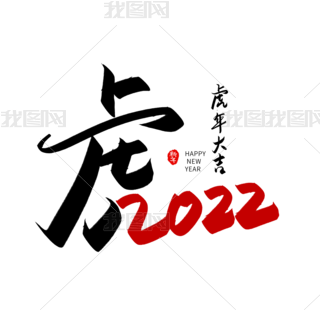 手写虎创意艺术字