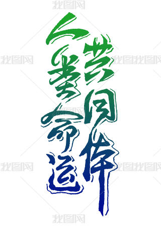 人类命运共同体书法字体