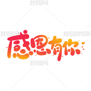 卡通可爱感恩节感恩有你手写字